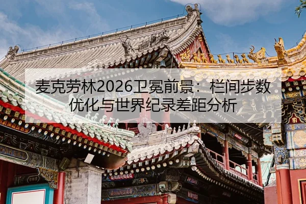 麦克劳林2026卫冕前景：栏间步数优化与世界纪录差距分析
