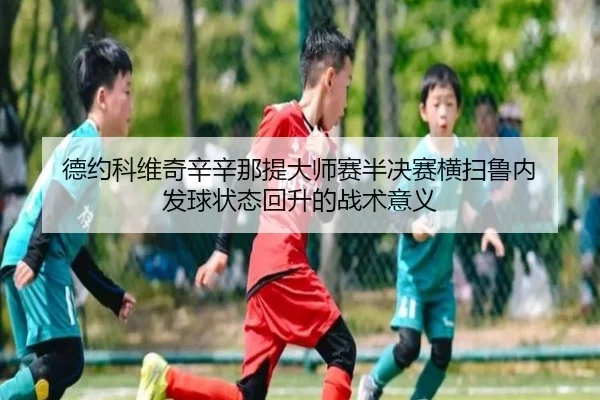 de-yue-ke-wei-qi-xin-xin-na-ti-da-shi-sai-ban-jue-sai-heng-sao-lu-nei-fa-qiu-zhuang-tai-hui-sheng-de-zhan-shu-yi-yi-3-958.jpg