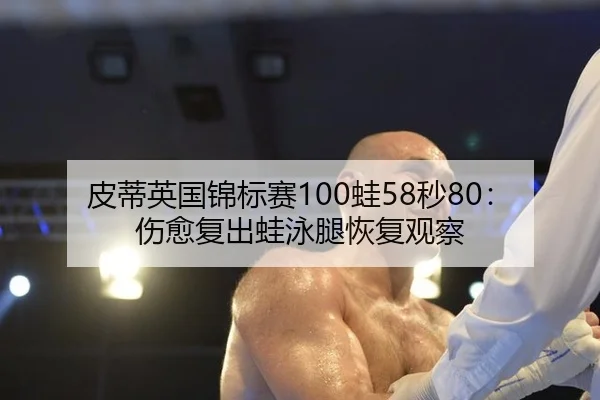 pi-di-ying-guo-jin-biao-sai-wa-miao-shang-yu-fu-chu-wa-yong-tui-hui-fu-guan-cha-2-421.jpg