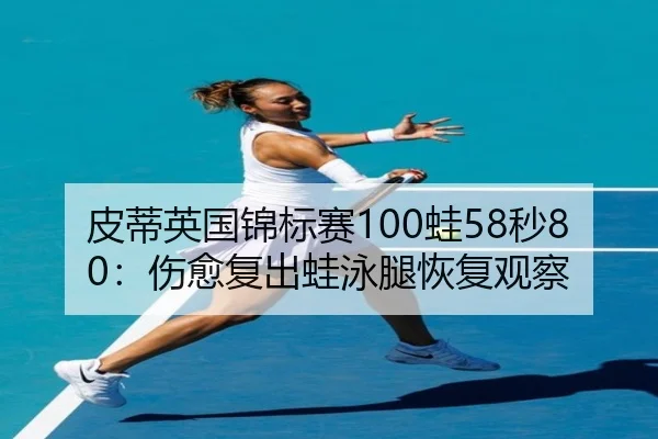 pi-di-ying-guo-jin-biao-sai-wa-miao-shang-yu-fu-chu-wa-yong-tui-hui-fu-guan-cha-3-561.jpg